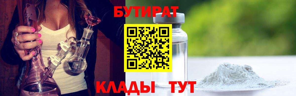 БУТИРАТ Butirat  Вход с VPN  Заводоуковск 