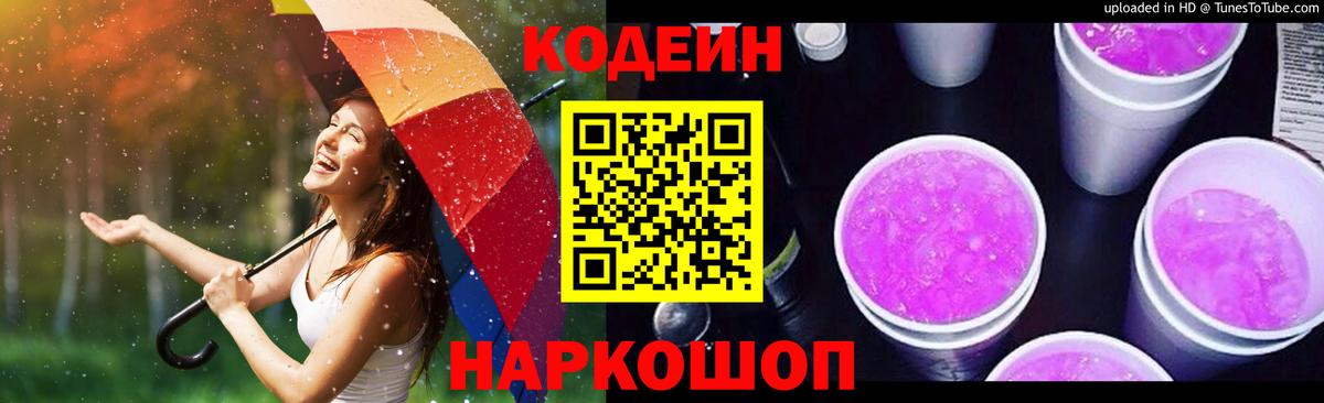 Кодеин напиток Lean (лин)  Кодеиновый сироп Lean напиток Lean (лин)  Вход с VPN  Заводоуковск 